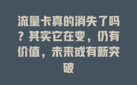 流量卡真的消失了吗？其实它在变，仍有价值，未来或有新突破