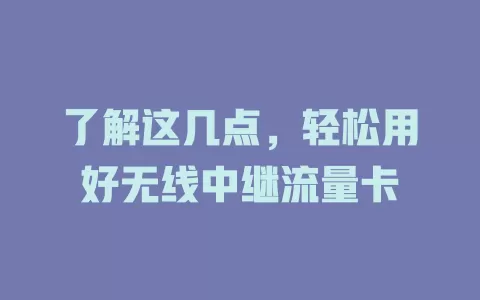 了解这几点，轻松用好无线中继流量卡