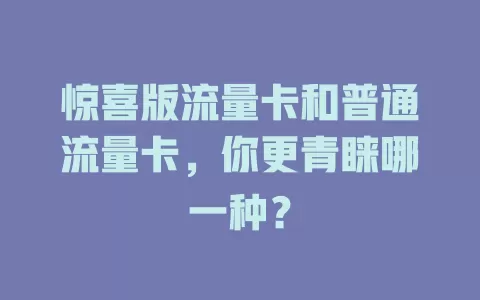 惊喜版流量卡和普通流量卡，你更青睐哪一种？