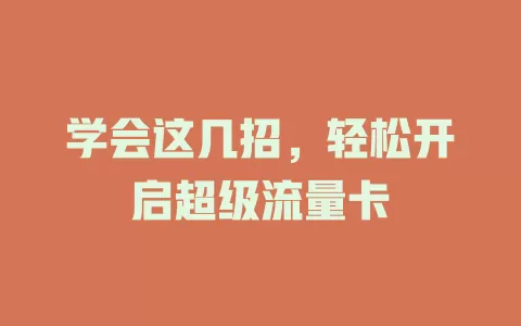 学会这几招，轻松开启超级流量卡