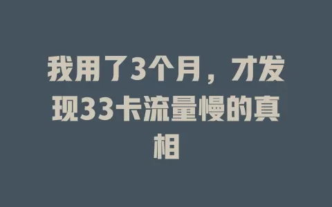 我用了3个月，才发现33卡流量慢的真相