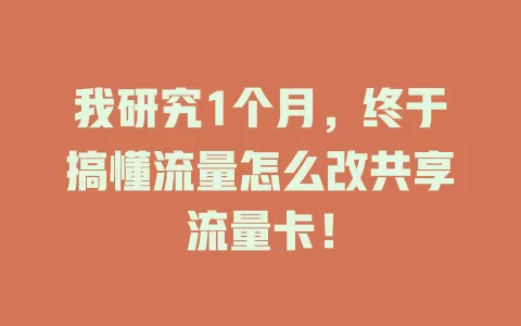 我研究1个月，终于搞懂流量怎么改共享流量卡！