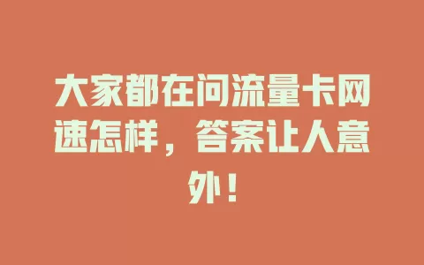 大家都在问流量卡网速怎样，答案让人意外！