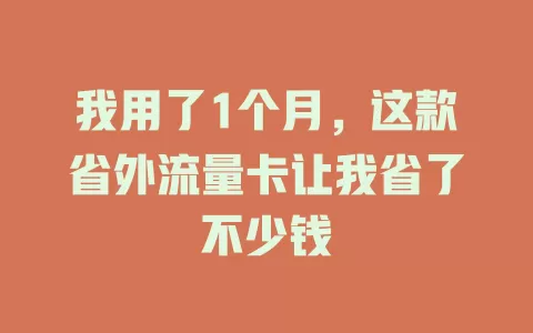 我用了1个月，这款省外流量卡让我省了不少钱