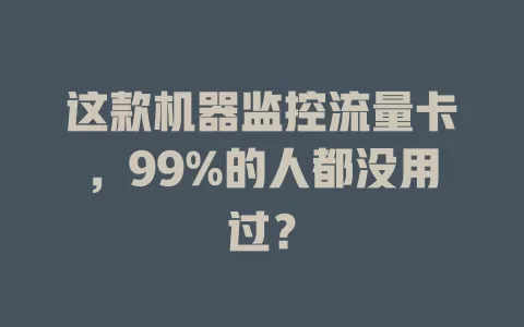 这款机器监控流量卡，99%的人都没用过？