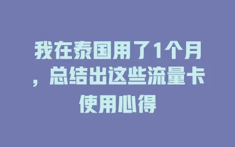 我在泰国用了1个月，总结出这些流量卡使用心得