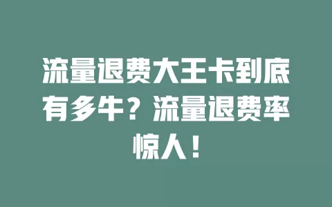 流量退费大王卡到底有多牛？流量退费率惊人！