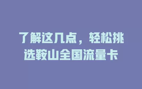 了解这几点，轻松挑选鞍山全国流量卡