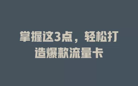 掌握这3点，轻松打造爆款流量卡