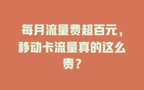 每月流量费超百元，移动卡流量真的这么贵？