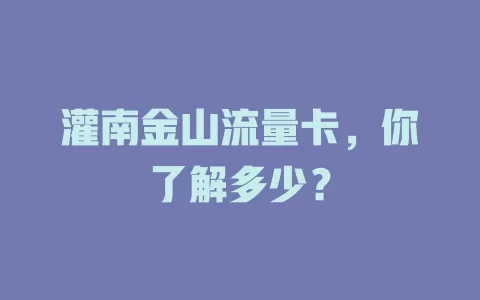 灌南金山流量卡，你了解多少？
