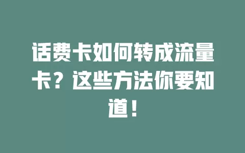 话费卡如何转成流量卡？这些方法你要知道！