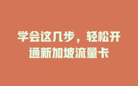 学会这几步，轻松开通新加坡流量卡
