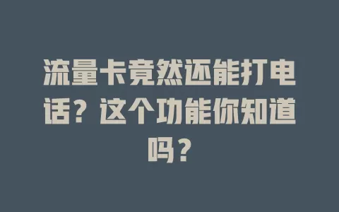 流量卡竟然还能打电话？这个功能你知道吗？