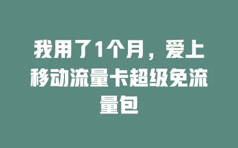 我用了1个月，爱上移动流量卡超级免流量包