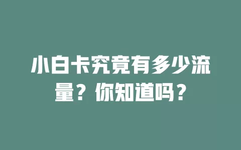 小白卡究竟有多少流量？你知道吗？