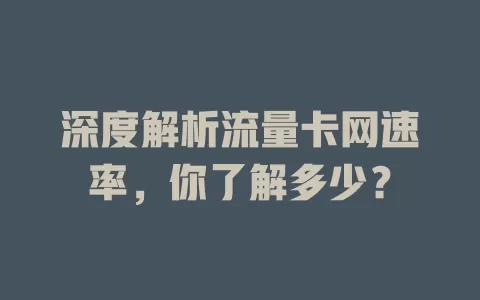 深度解析流量卡网速率，你了解多少？
