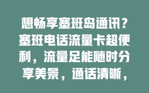 想畅享塞班岛通讯？塞班电话流量卡超便利，流量足能随时分享美景，通话清晰，让你通讯无忧尽情玩