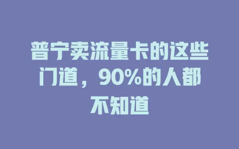 普宁卖流量卡的这些门道，90%的人都不知道