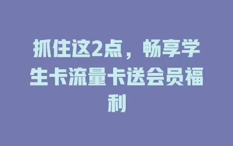 抓住这2点，畅享学生卡流量卡送会员福利