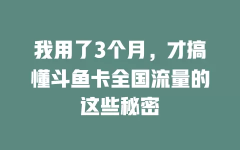 我用了3个月，才搞懂斗鱼卡全国流量的这些秘密