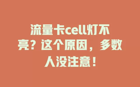流量卡cell灯不亮？这个原因，多数人没注意！