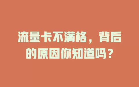 流量卡不满格，背后的原因你知道吗？