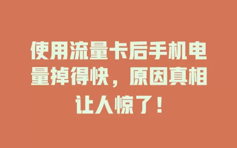 使用流量卡后手机电量掉得快，原因真相让人惊了！