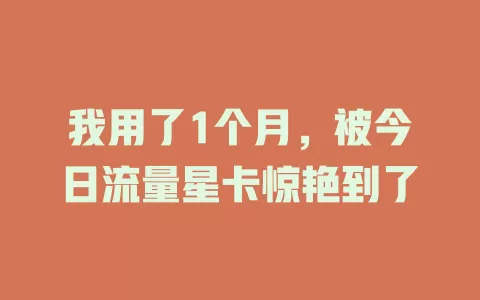 我用了1个月，被今日流量星卡惊艳到了