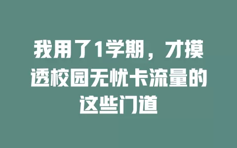 我用了1学期，才摸透校园无忧卡流量的这些门道