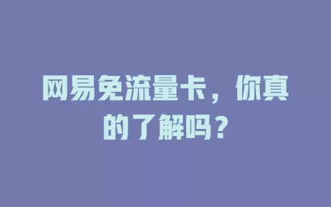 网易免流量卡，你真的了解吗？