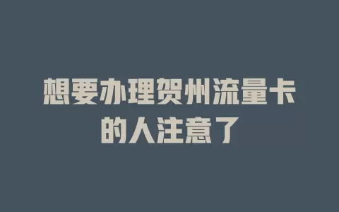 想要办理贺州流量卡的人注意了