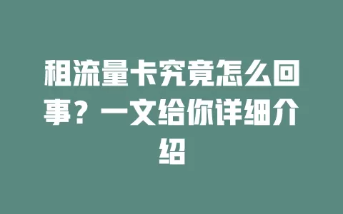 租流量卡究竟怎么回事？一文给你详细介绍