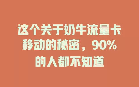 这个关于奶牛流量卡移动的秘密，90%的人都不知道