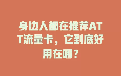 身边人都在推荐ATT流量卡，它到底好用在哪？