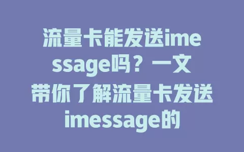 流量卡能发送imessage吗？一文带你了解流量卡发送imessage的真相