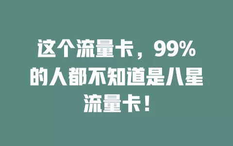 这个流量卡，99%的人都不知道是八星流量卡！