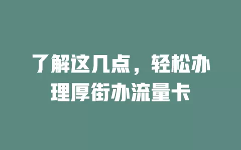 了解这几点，轻松办理厚街办流量卡