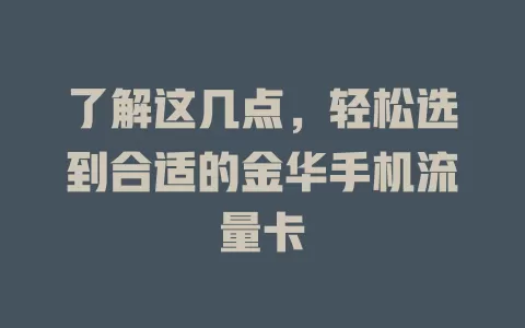 了解这几点，轻松选到合适的金华手机流量卡
