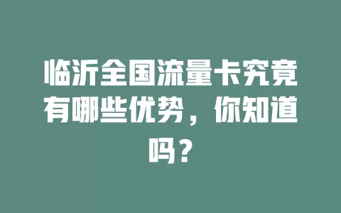 临沂全国流量卡究竟有哪些优势，你知道吗？