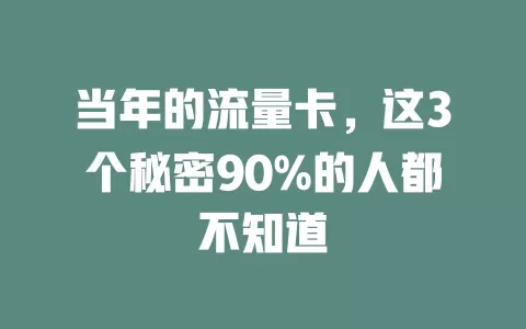 当年的流量卡，这3个秘密90%的人都不知道