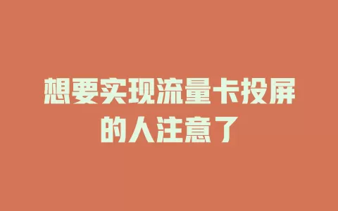 想要实现流量卡投屏的人注意了
