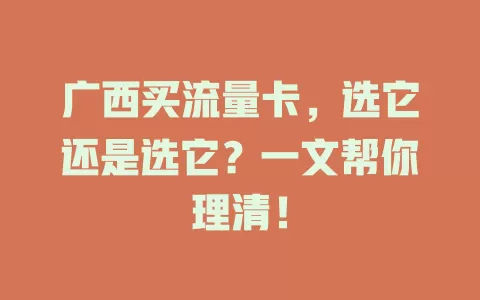 广西买流量卡，选它还是选它？一文帮你理清！