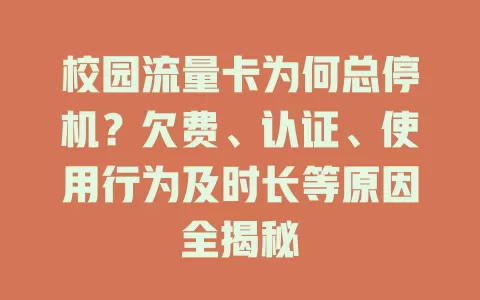 校园流量卡为何总停机？欠费、认证、使用行为及时长等原因全揭秘