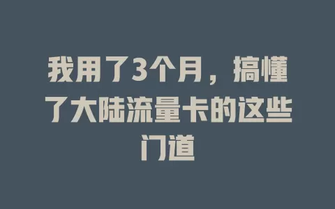 我用了3个月，搞懂了大陆流量卡的这些门道