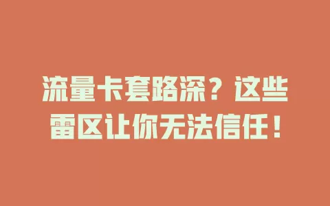 流量卡套路深？这些雷区让你无法信任！