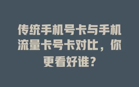 传统手机号卡与手机流量卡号卡对比，你更看好谁？