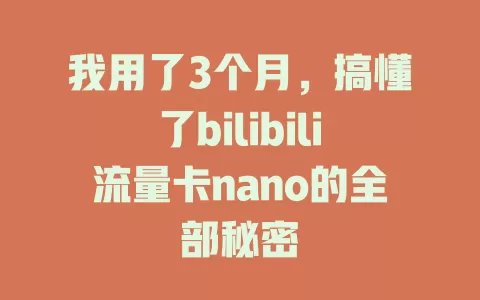 我用了3个月，搞懂了bilibili流量卡nano的全部秘密