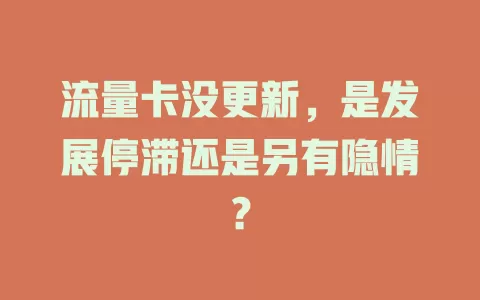流量卡没更新，是发展停滞还是另有隐情？