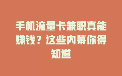 手机流量卡兼职真能赚钱？这些内幕你得知道